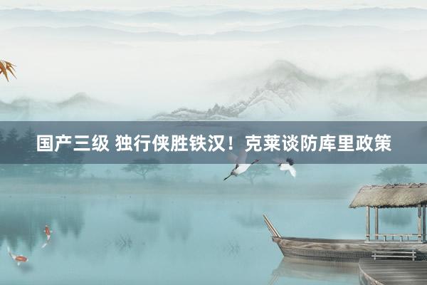 国产三级 独行侠胜铁汉！克莱谈防库里政策