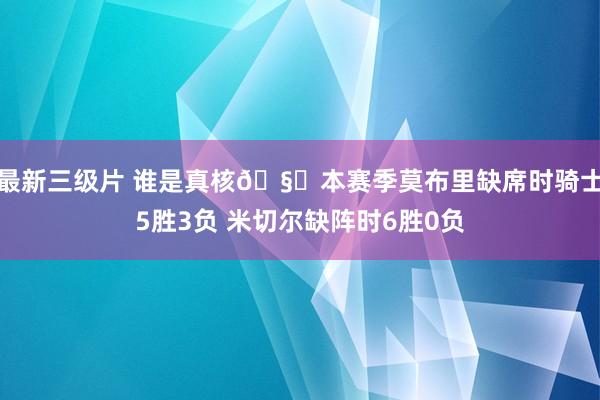 最新三级片 谁是真核🧐本赛季莫布里缺席时骑士5胜3负 米切尔缺阵时6胜0负