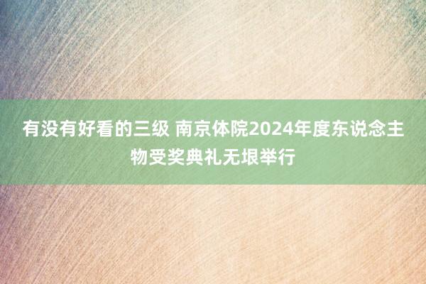 有没有好看的三级 南京体院2024年度东说念主物受奖典礼无垠举行